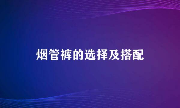 烟管裤的选择及搭配