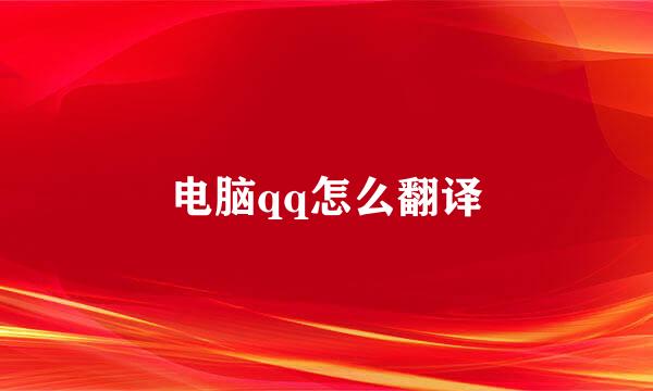 电脑qq怎么翻译