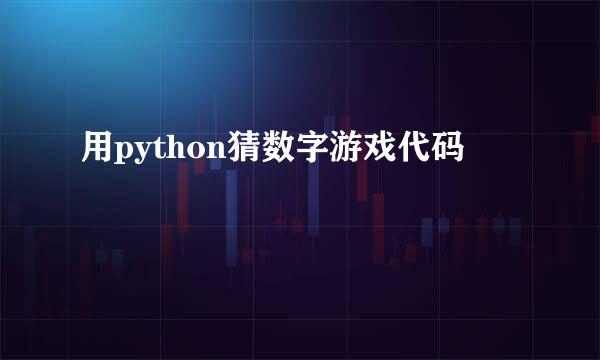 用python猜数字游戏代码