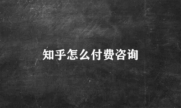 知乎怎么付费咨询