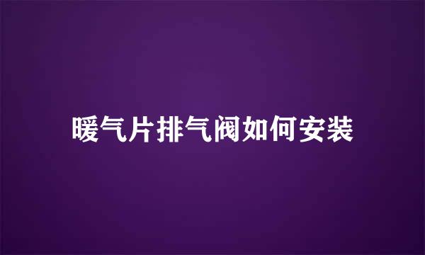 暖气片排气阀如何安装