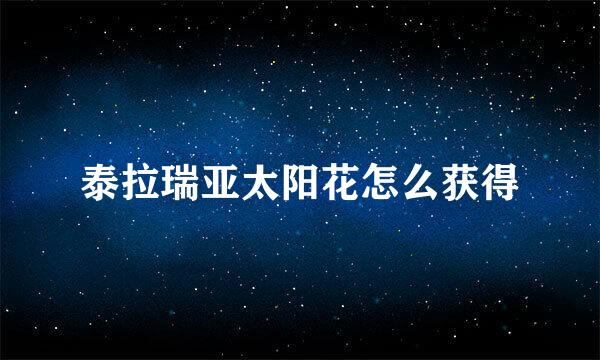 泰拉瑞亚太阳花怎么获得