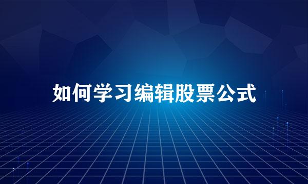 如何学习编辑股票公式