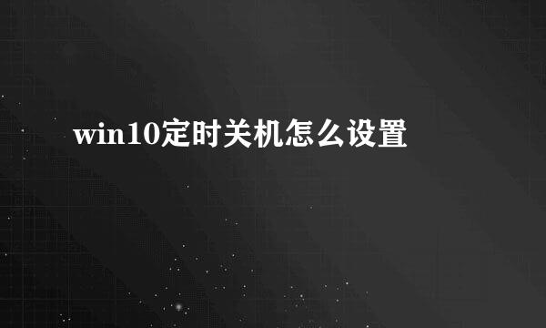 win10定时关机怎么设置