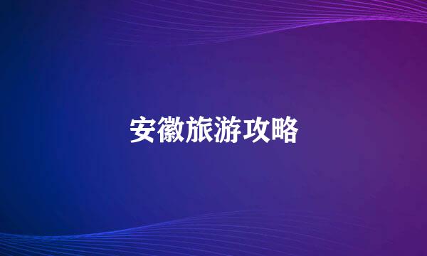 安徽旅游攻略