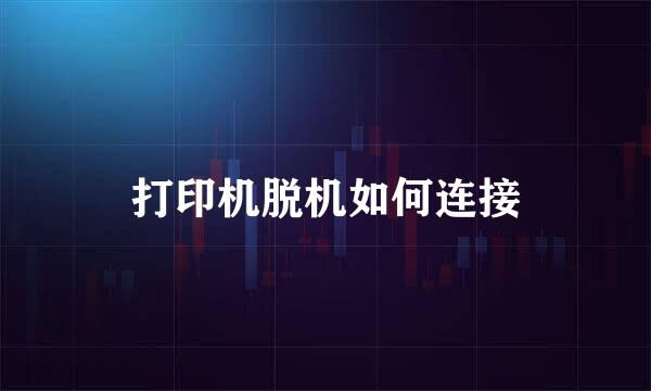 打印机脱机如何连接