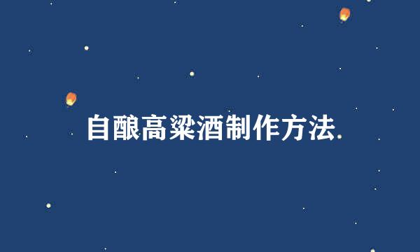 自酿高粱酒制作方法