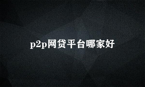 p2p网贷平台哪家好