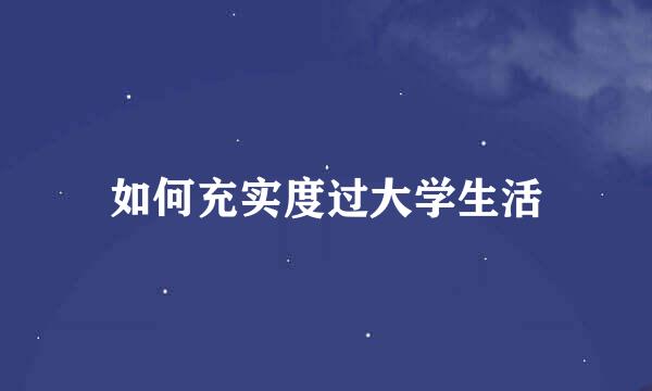 如何充实度过大学生活