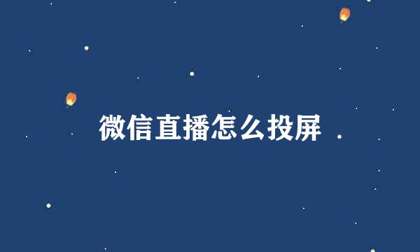 微信直播怎么投屏