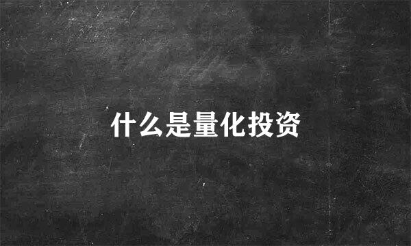 什么是量化投资