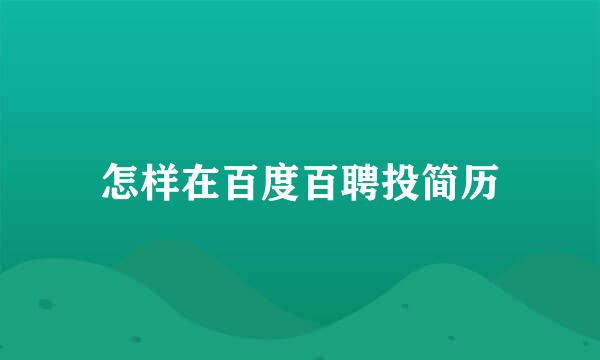 怎样在百度百聘投简历