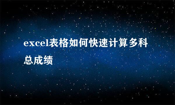 excel表格如何快速计算多科总成绩