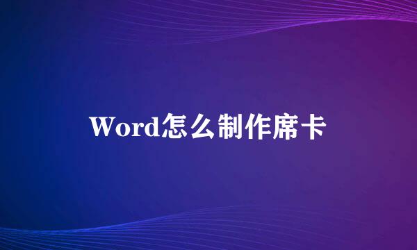 Word怎么制作席卡