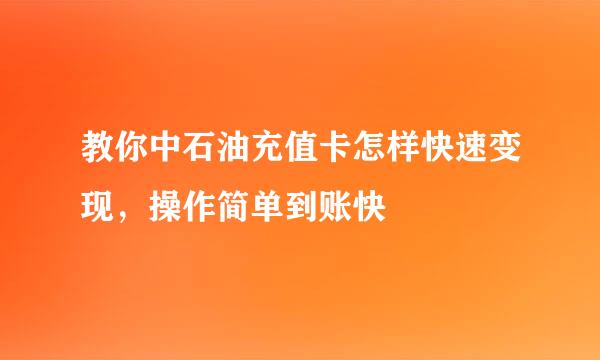 教你中石油充值卡怎样快速变现，操作简单到账快