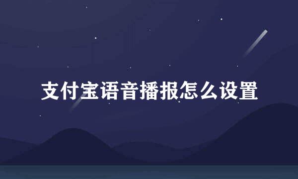 支付宝语音播报怎么设置