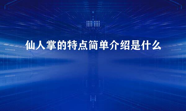 仙人掌的特点简单介绍是什么
