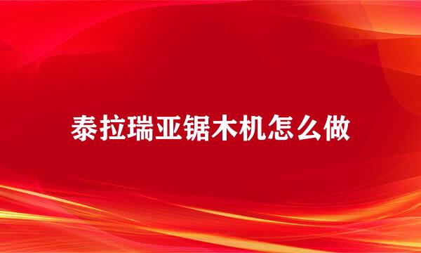 泰拉瑞亚锯木机怎么做