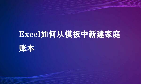 Excel如何从模板中新建家庭账本