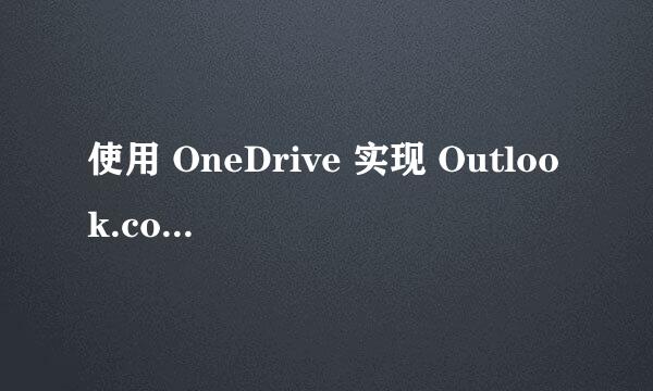 使用 OneDrive 实现 Outlook.com 共享