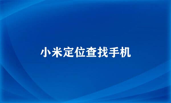 小米定位查找手机