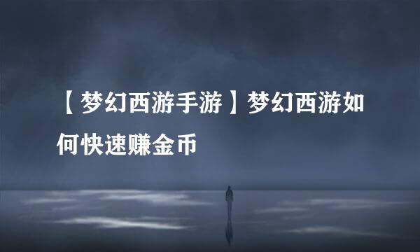【梦幻西游手游】梦幻西游如何快速赚金币