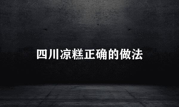 四川凉糕正确的做法