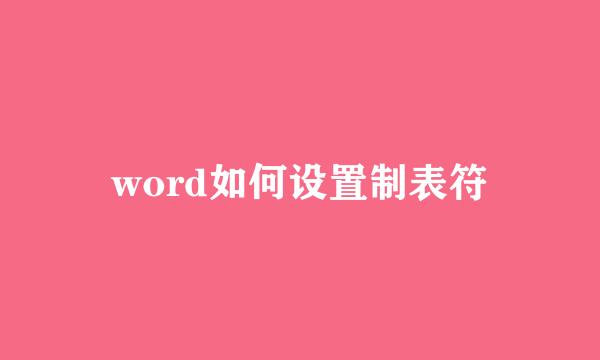 word如何设置制表符