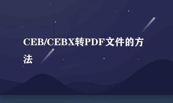 CEB/CEBX转PDF文件的方法