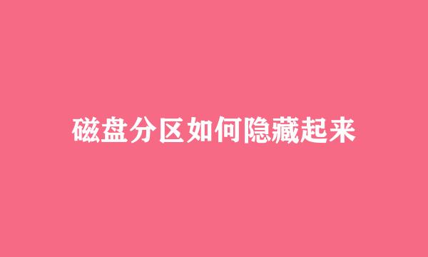磁盘分区如何隐藏起来