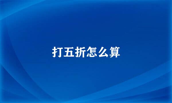 打五折怎么算