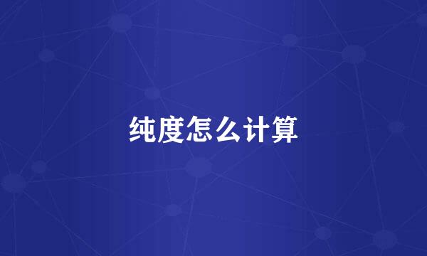 纯度怎么计算