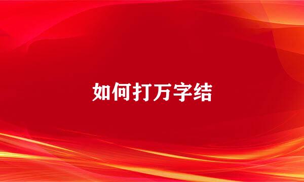 如何打万字结