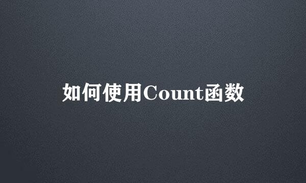 如何使用Count函数