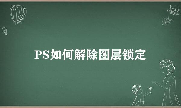 PS如何解除图层锁定