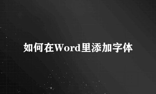 如何在Word里添加字体