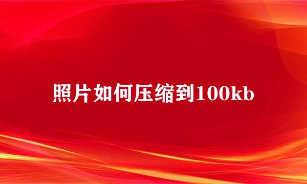 照片如何压缩到100kb