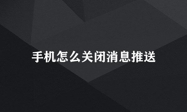 手机怎么关闭消息推送