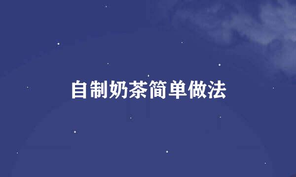 自制奶茶简单做法