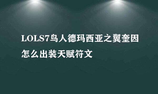 LOLS7鸟人德玛西亚之翼奎因怎么出装天赋符文
