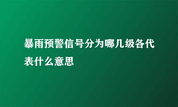 暴雨预警信号分为哪几级各代表什么意思