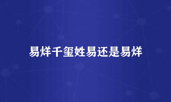 易烊千玺姓易还是易烊