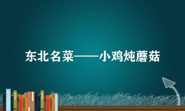 东北名菜——小鸡炖蘑菇
