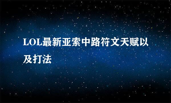 LOL最新亚索中路符文天赋以及打法