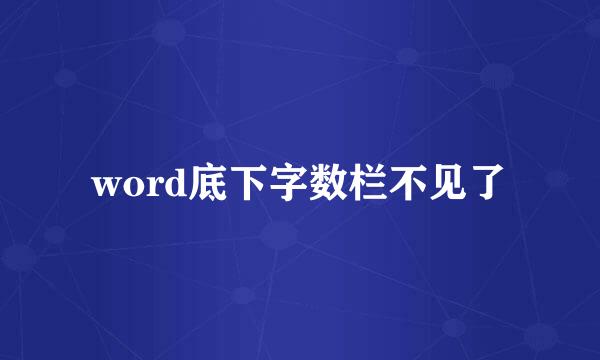 word底下字数栏不见了