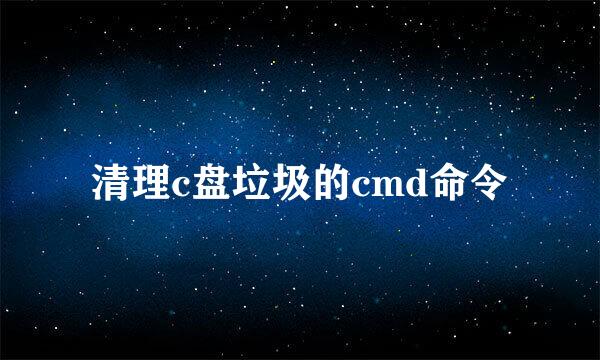清理c盘垃圾的cmd命令