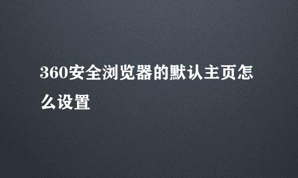 360安全浏览器的默认主页怎么设置