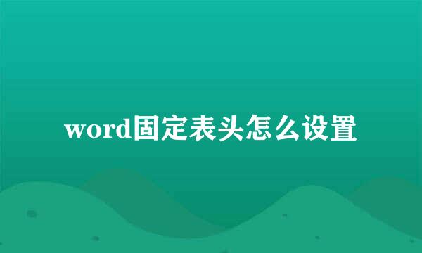 word固定表头怎么设置