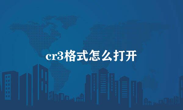 cr3格式怎么打开