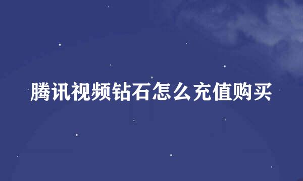 腾讯视频钻石怎么充值购买